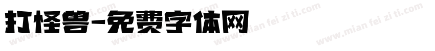 打怪兽字体转换