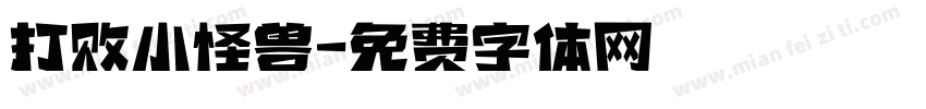 打败小怪兽字体转换