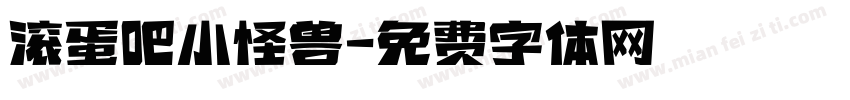 滚蛋吧小怪兽字体转换