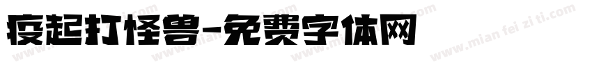 疫起打怪兽字体转换
