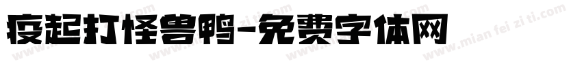 疫起打怪兽鸭字体转换