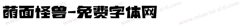 萌面怪兽字体转换
