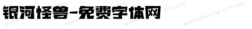 银河怪兽字体转换