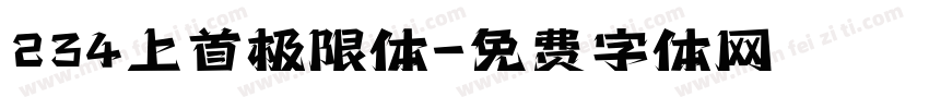 234上首极限体字体转换