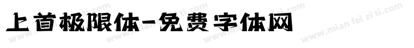 上首极限体字体转换