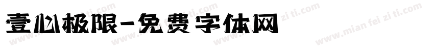 壹心极限字体转换