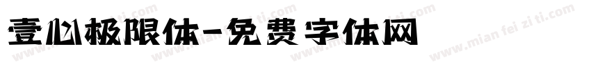 壹心极限体字体转换