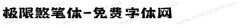 极限煞笔体字体转换
