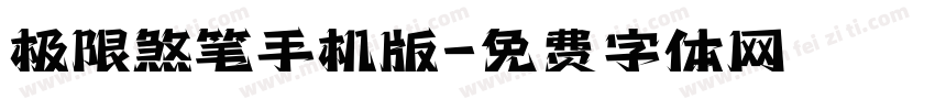 极限煞笔手机版字体转换