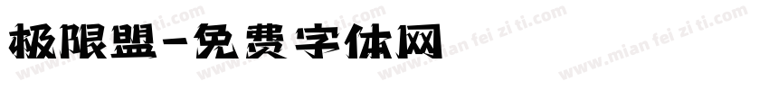 极限盟字体转换
