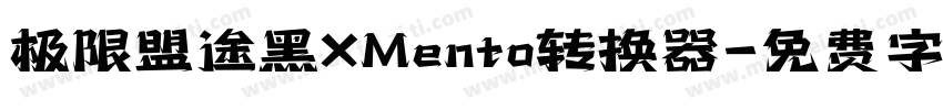 极限盟途黑XMento转换器字体转换
