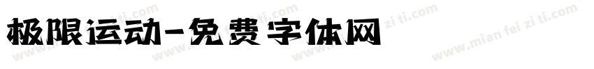 极限运动字体转换