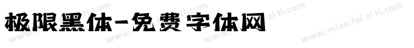极限黑体字体转换