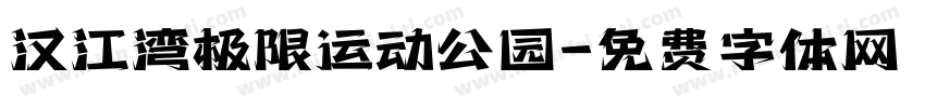 汉江湾极限运动公园字体转换