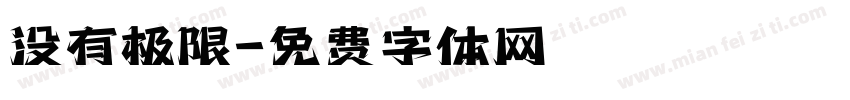 没有极限字体转换