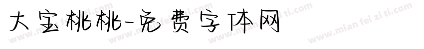 大宝桃桃字体转换