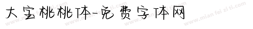 大宝桃桃体字体转换