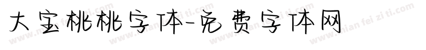 大宝桃桃字体字体转换
