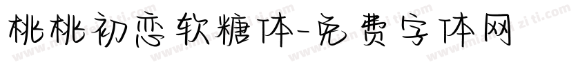 桃桃初恋软糖体字体转换