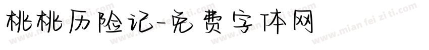 桃桃历险记字体转换