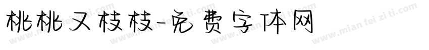 桃桃又枝枝字体转换