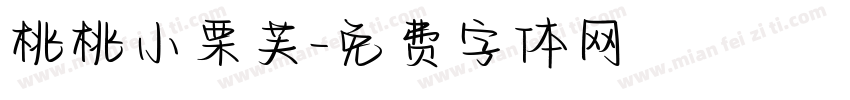 桃桃小栗芙字体转换