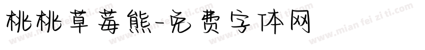 桃桃草莓熊字体转换