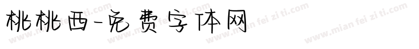 桃桃西字体转换