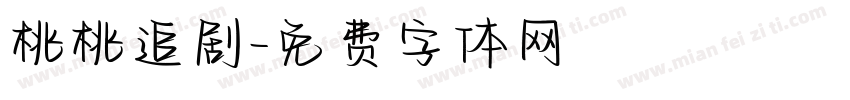 桃桃追剧字体转换