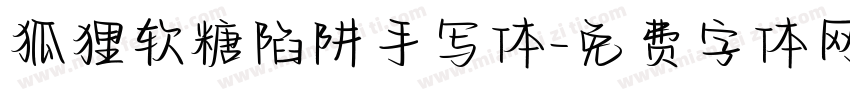 狐狸软糖陷阱手写体字体转换