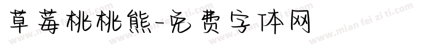 草莓桃桃熊字体转换