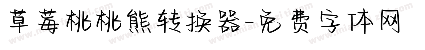 草莓桃桃熊转换器字体转换