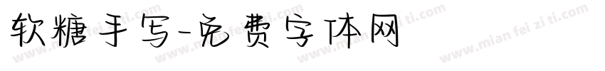 软糖手写字体转换