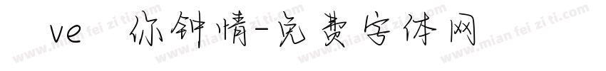 じve爲你钟情字体转换