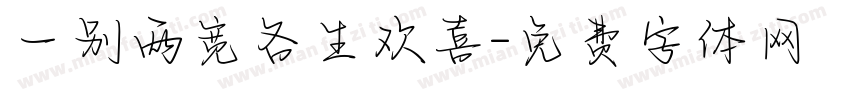 一别两宽各生欢喜字体转换