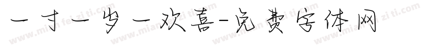 一寸一岁一欢喜字体转换