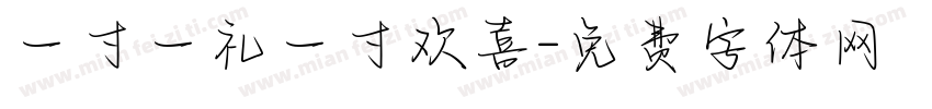 一寸一礼一寸欢喜字体转换
