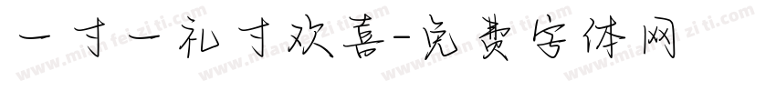 一寸一礼寸欢喜字体转换