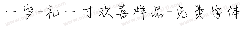 一岁-礼一寸欢喜样品字体转换