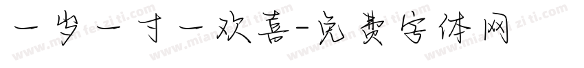 一岁一寸一欢喜字体转换