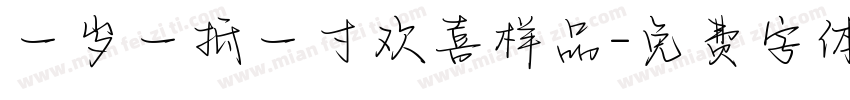 一岁一抵一寸欢喜样品字体转换