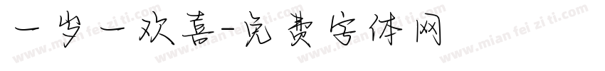 一岁一欢喜字体转换
