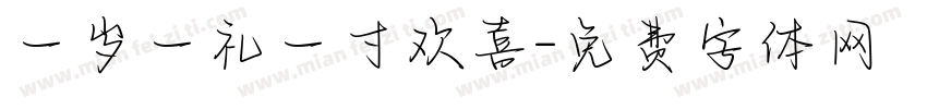一岁一礼一寸欢喜字体转换