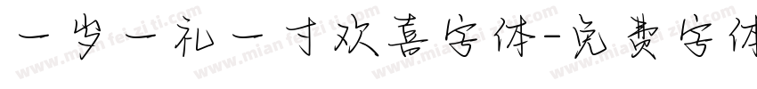 一岁一礼一寸欢喜字体字体转换