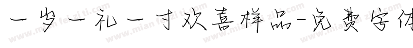 一岁一礼一寸欢喜样品字体转换
