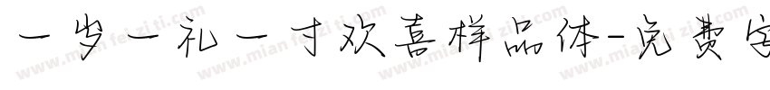 一岁一礼一寸欢喜样品体字体转换