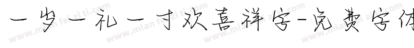 一岁一礼一寸欢喜祥字字体转换