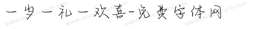 一岁一礼一欢喜字体转换