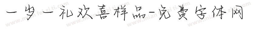 一岁一礼欢喜样品字体转换