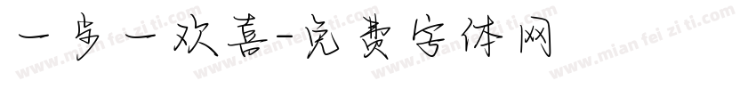 一步一欢喜字体转换